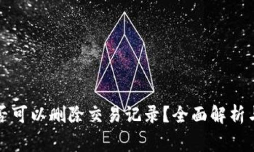 TP钱包是否可以删除交易记录？全面解析与常见问题