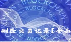 TP钱包是否可以删除交易记