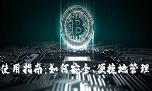 Matic链钱包使用指南：如何安全、便捷地管理你的数字资产