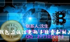 提币到TP钱包应该注意的手