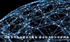 : 比特币钱包的匿名性解析