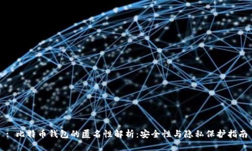 : 比特币钱包的匿名性解析：安全性与隐私保护指南