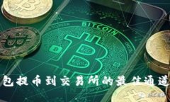 TP钱包提币到交易所的最佳