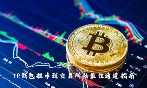 TP钱包提币到交易所的最佳通道指南