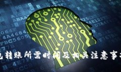 TP钱包转账所需时间及相关