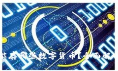 以太坊钱包能存哪些数字
