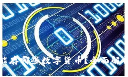 以太坊钱包能存哪些数字货币？全面解析与减半机制