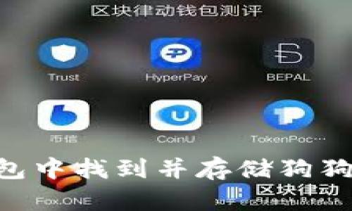 如何在TP钱包中找到并存储狗狗币：全面指南