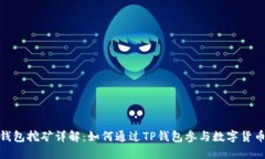 : TP钱包挖矿详解：如何通