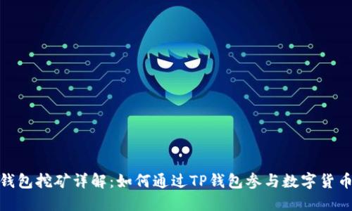 : TP钱包挖矿详解：如何通过TP钱包参与数字货币挖矿