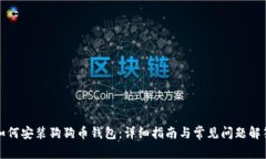 如何安装狗狗币钱包：详