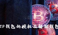 如何清理TP钱包的授权及解