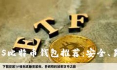 2023年最佳iOS比特币钱包推