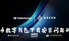 解决比特币数字钱包下载