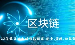 2023年最佳以太坊钱包推荐