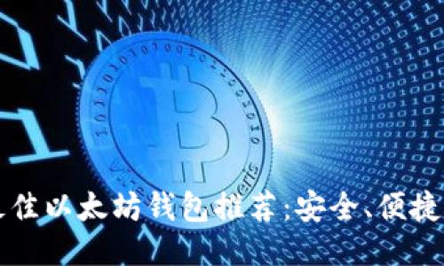 2023年最佳以太坊钱包推荐：安全、便捷、功能强大