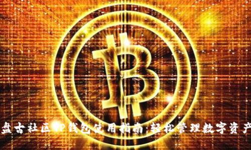盘古社区TP钱包使用指南：轻松管理数字资产