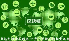 TP钱包支付购买指南：一步
