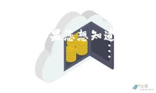 关于TP钱包（TokenPocket）的市值信息需要实时参考其官方网站或相关区块链数据网站。此类信息通常受到市场波动的影响。如果您想知道TP钱包的最新市值，建议您访问加密货币交易平台（如CoinMarketCap或CoinGecko），或者查阅提升该信息的相关媒体和新闻。

如果您对TP钱包、加密货币或区块链技术有其他问题，可以随时提问，我会尽力帮助您。