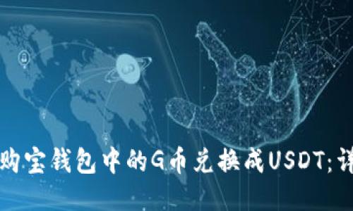 如何将购宝钱包中的G币兑换成USDT：详尽指南