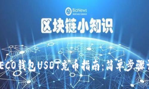 : TECO钱包USDT充币指南：简单步骤详解