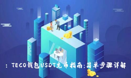 : TECO钱包USDT充币指南：简单步骤详解