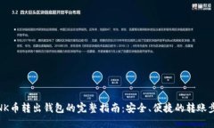 LINK币转出钱包的完整指南