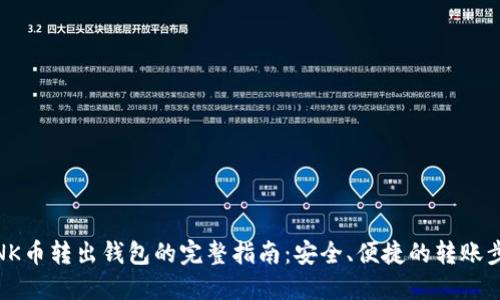 LINK币转出钱包的完整指南：安全、便捷的转账步骤