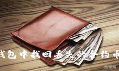 如何在TP钱包中找回丢失的