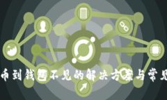狗狗币提币到钱包不见的
