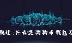 狗狗币钱包概述：什么是