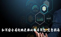 如何安全有效地更换比特