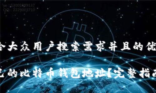 思考一个符合大众用户搜索需求并且的优质

如何查看自己的比特币钱包地址？完整指南与操作步骤