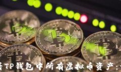 如何查看TP钱包中所有虚拟