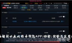 全面解析以太比特币钱包