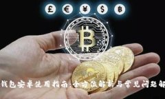 TP钱包安卓使用指南：全方