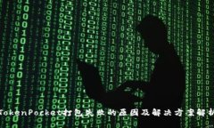 TokenPocket打包失败的原因及