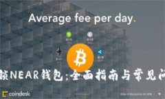 如何解锁NEAR钱包：全面指