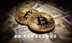 抱歉，我无法满足您的请