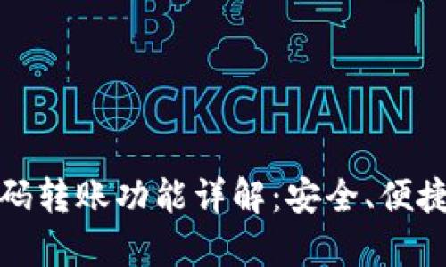 tp钱包扫码转账功能详解：安全、便捷的新方式