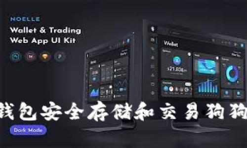如何使用TP钱包安全存储和交易狗狗币：详尽指南