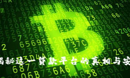 OP钱包：揭秘这一贷款平台的真相与安全性分析