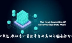 OP钱包：揭秘这一贷款平台
