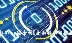 TP钱包授权DApp安全吗？全