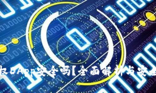 TP钱包授权DApp安全吗？全面解析与安全防护技巧