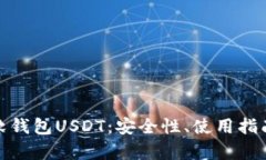 : 全面解析软钱包USDT：安