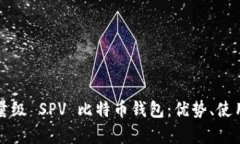 深入解析轻量级 SPV 比特币