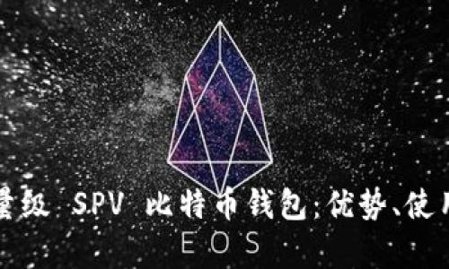 深入解析轻量级 SPV 比特币钱包：优势、使用场景及推荐