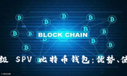 深入解析轻量级 SPV 比特币钱包：优势、使用场景及推荐