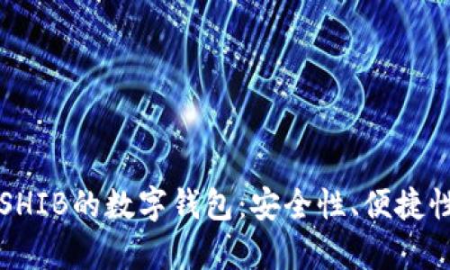 如何选择适合购买SHIB的数字钱包：安全性、便捷性与兼容性全面分析